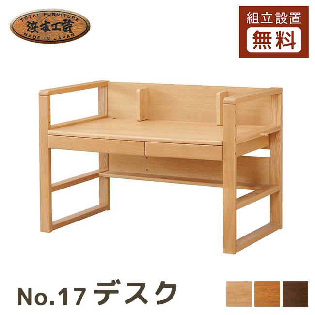 浜本工芸 No.17デスク 5年保証付 国産 幅100 幅110 学習机 学習デスク