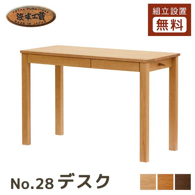 浜本工芸 No.28デスク 5年保証付 国産 幅90/100/110 学習机 学習 浜本工芸 No.28デスク 5年保証付 国産 幅90/100/110 学習机 学習