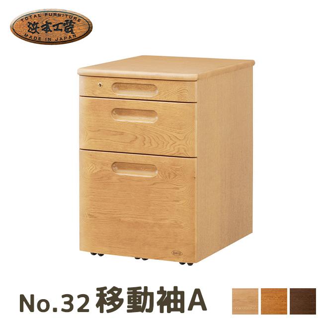 浜本工芸 No.32移動袖A 5年保証付 ワゴン 国産 昇降なし キャスター