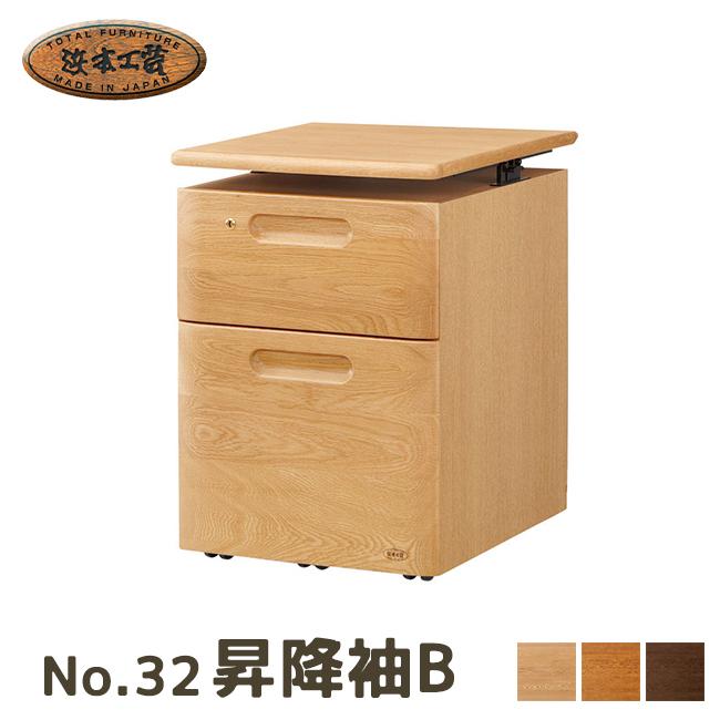 家具キノクニヤ浜本工芸 No.32昇降袖B ワゴン 昇降袖 学習机 学習