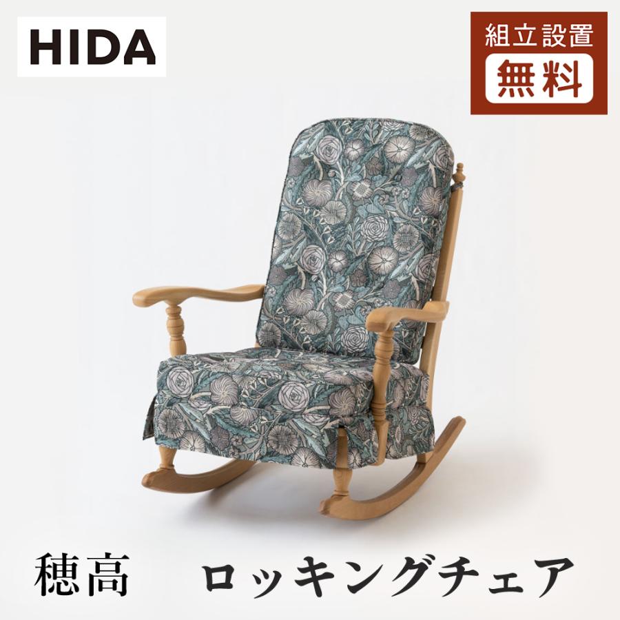 飛騨産業 HIDA 穂高 ロッキングチェア No.6RC 10年保証付 ホワイト  
