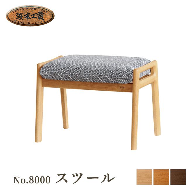 浜本工芸 No.8000スツール 5年保証付 オットマン 椅子 イス 足置き 国産 オーク 浜本 | 浜本工芸