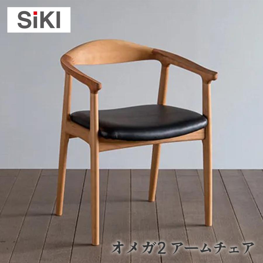 シキファニチア siki オメガ2a アームチェア 張り座 国産 肘付き 無垢 