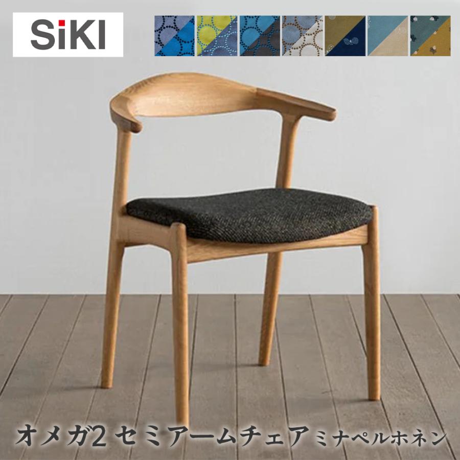 シキファニチア siki オメガ2s セミアームチェア ミナペルホネン