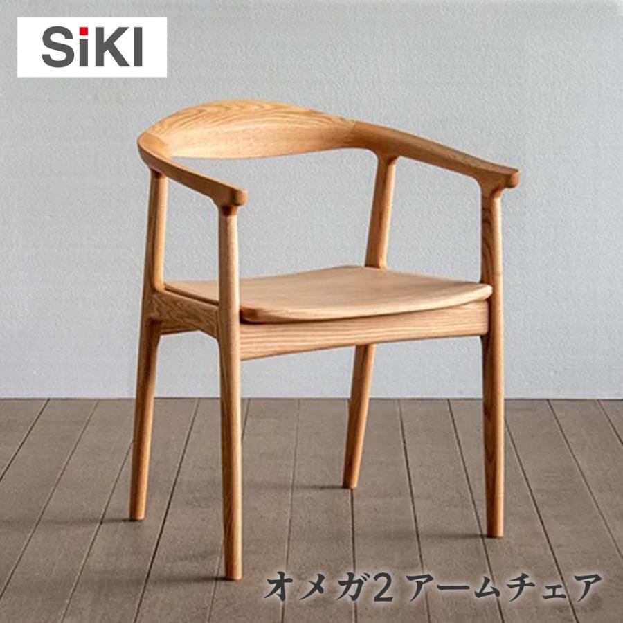 【achako】ダイニングチェア 木製 アームチェア② シキファニチア siki オメガ2Wa アームチェア 板座 国産 肘付き 無垢