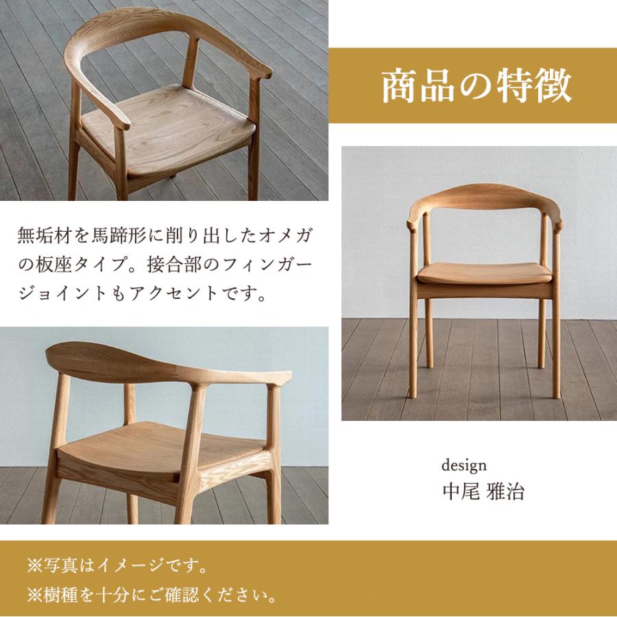 シキファニチア siki オメガ2Wa アームチェア 板座 国産 肘付き 無垢