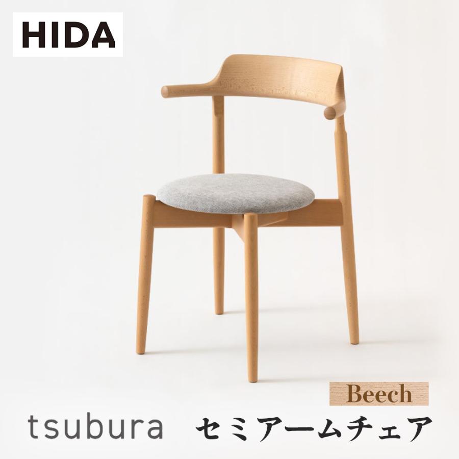 飛騨産業 HIDA tsubura セミアームチェア 張り座 OS200AB 10年保証付