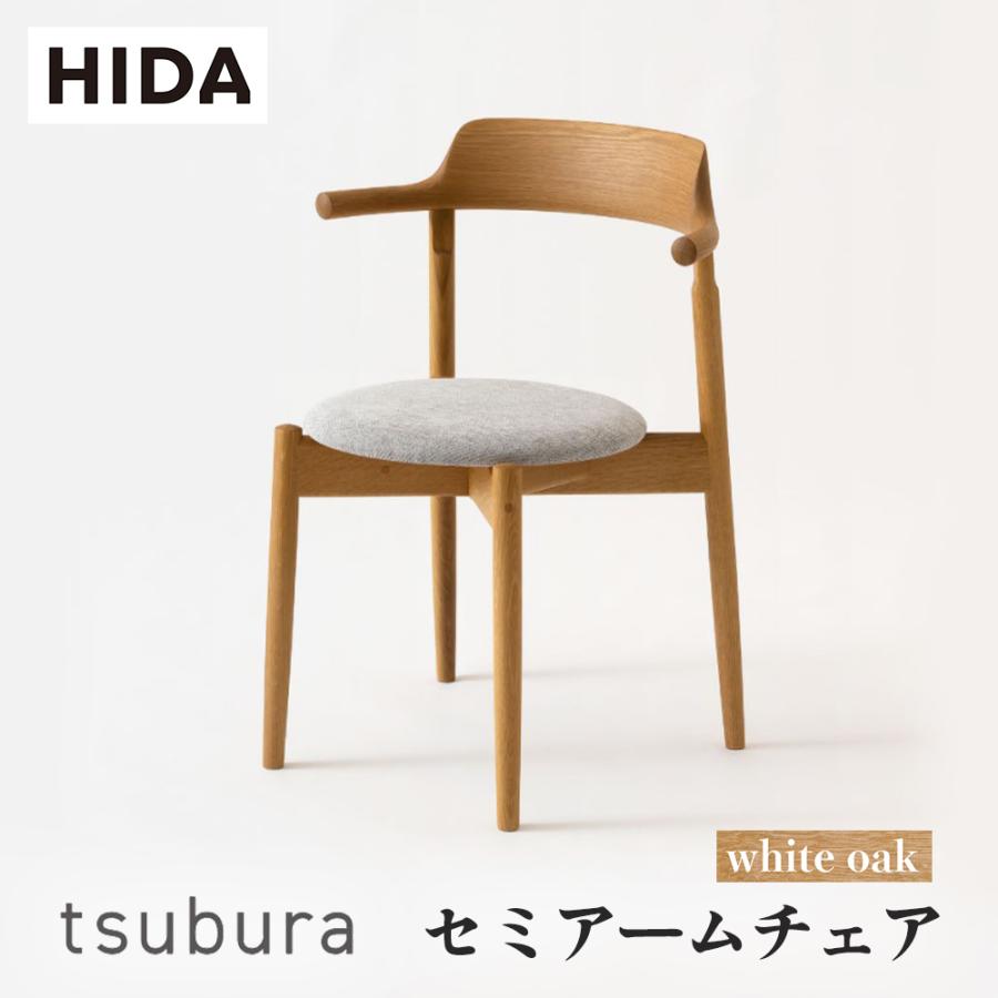 飛騨産業 HIDA tsubura セミアームチェア 張り座 OS200AN 10年保証付