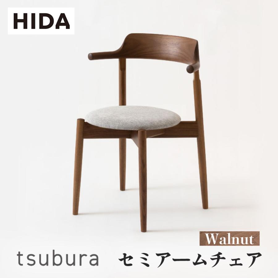 飛騨産業 HIDA tsubura セミアームチェア 張り座 OS200AU 10年保証付