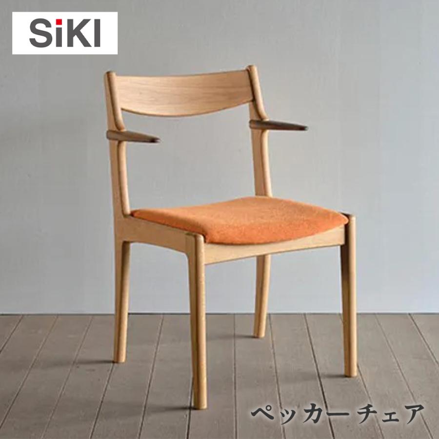 シキファニチア siki ペッカー チェア 張り座 国産 肘付き セミアーム