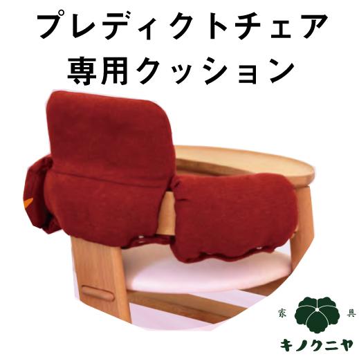ベビークッション 木馬舎 プレディクトチェア用 飛騨家具 キッズチェア ハイチェア 飛騨の家具