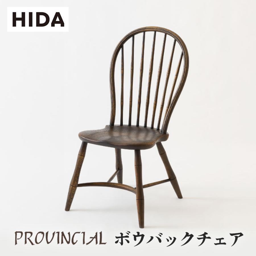 飛騨産業 HIDA PROVINCIAL ボウバックチェア P17 10年保証付