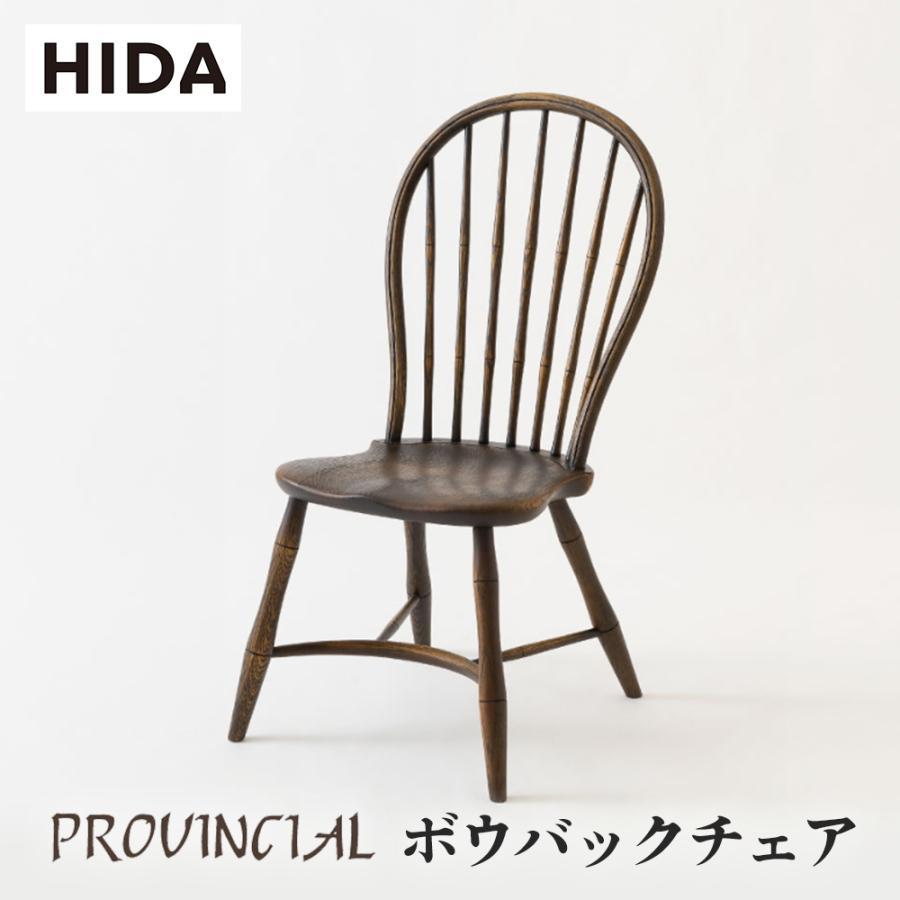 飛騨産業 HIDA PROVINCIAL ボウバックチェア P17 10年保証付 飛騨産業 HIDA PROVINCIAL ボウバックチェア P17 10年保証付