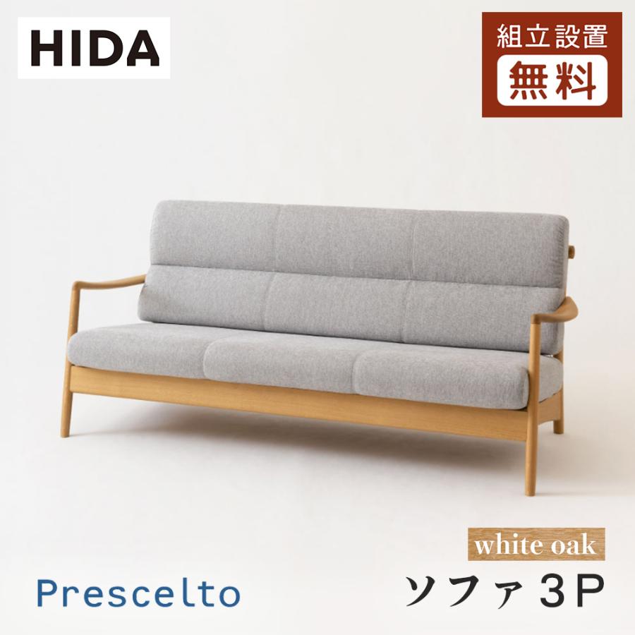 飛騨産業 HIDA Prescelto ソファ3P PS105SO 10年保証付 ホワイトオーク