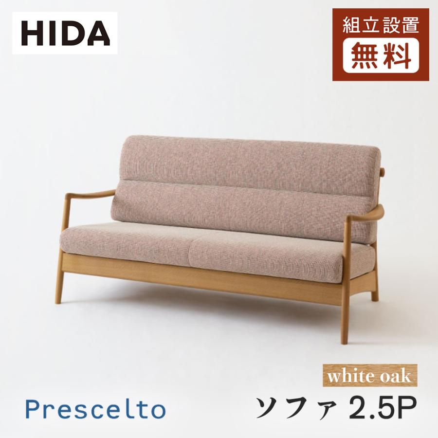 飛騨産業 HIDA Prescelto ソファ2.5P PS105W 10年保証付 ホワイト
