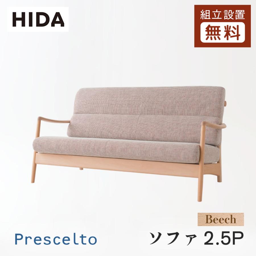 飛騨産業 HIDA Prescelto ソファ2.5P PS15WB 10年保証付 ビーチ 飛騨