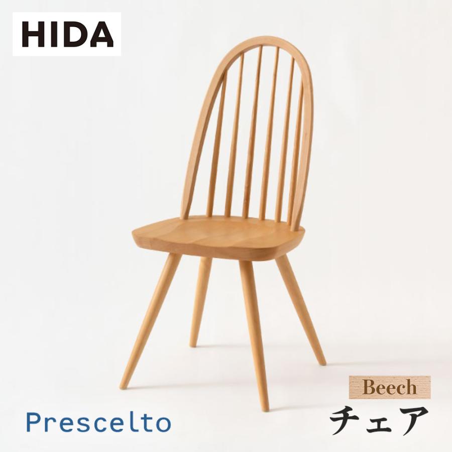 飛騨産業 HIDA Prescelto チェア PS218B 10年保証付 ビーチ 飛騨家具