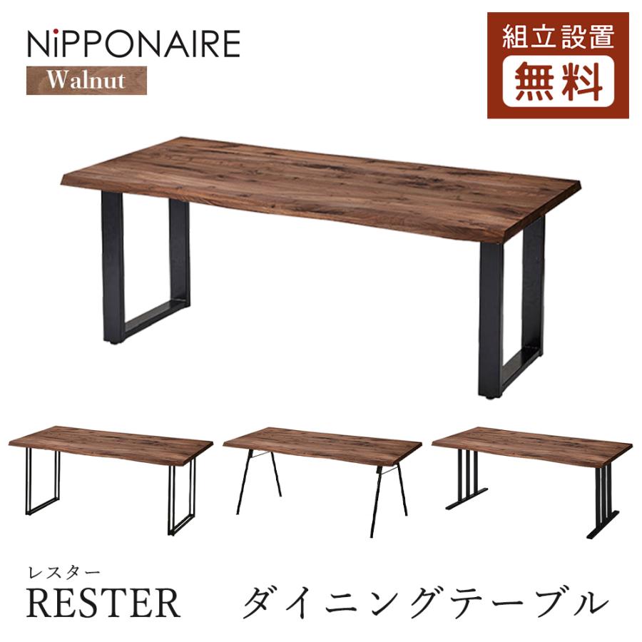 NIPPONAIRE ニッポネア RESTER レスター ダイニングテーブル スチール