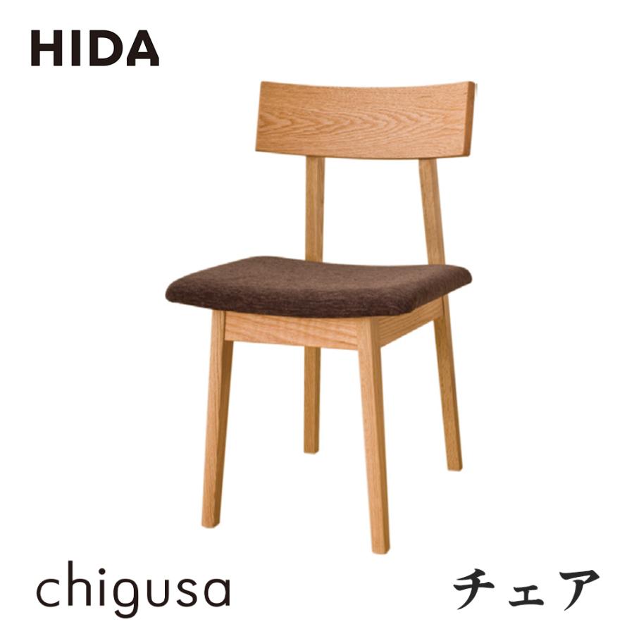 飛騨産業 HIDA chigusa ちぐさ ダイニングチェア 【公式通販】