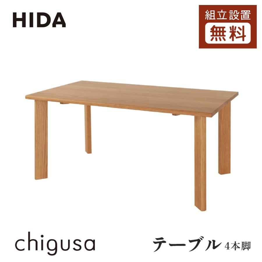 飛騨産業 HIDA chigusa ダイニングテーブル RK300/301/302/303/304