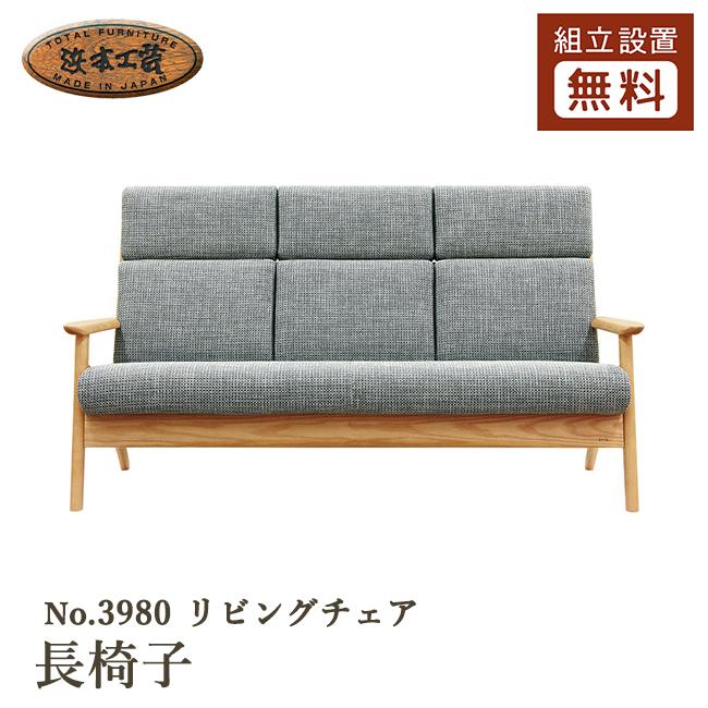浜本工芸 No.3980リビングチェア 長椅子 S-3980 5年保証付 ハイバック 