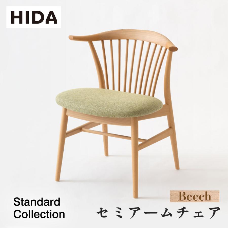 飛騨産業 HIDA Standard Collection セミアームチェア SD270AB 張り座