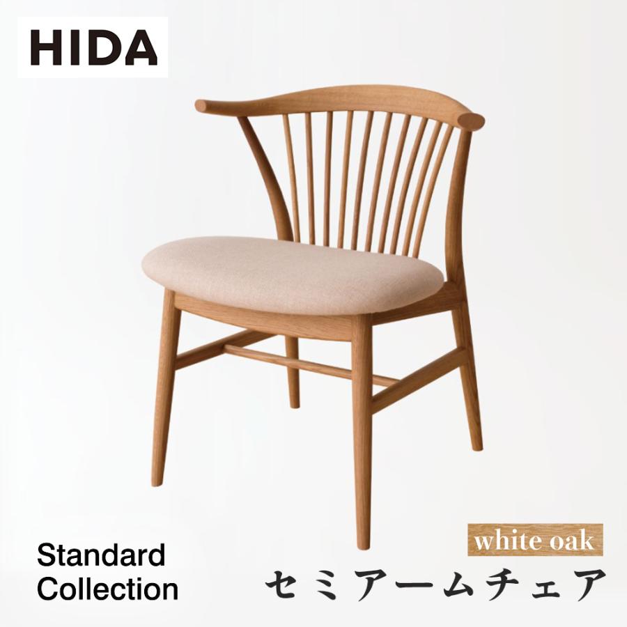 飛騨産業 HIDA Standard Collection セミアームチェア SD270AN 張り座 