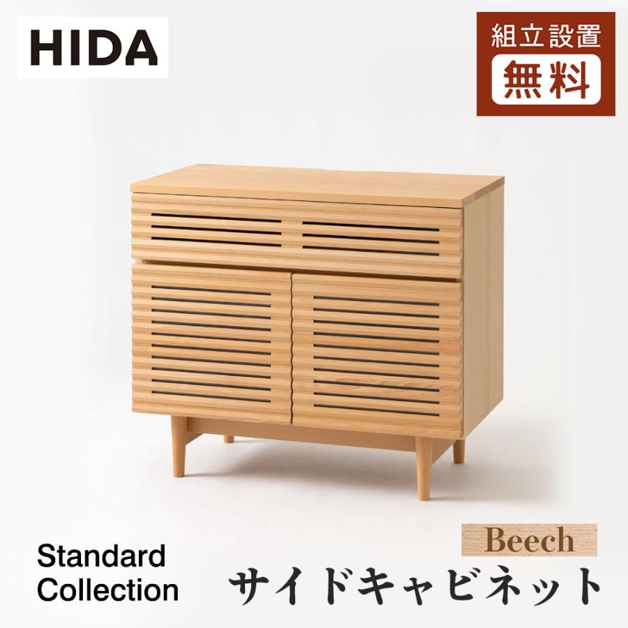 飛騨産業 HIDA Standard Collection サイドキャビネット SD552B 10年保証付 幅80 ビーチ 飛騨家具 スタンダードコレクション 飛騨の家具 サイドボード | 
