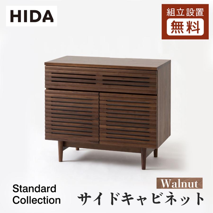 飛騨産業 HIDA Standard Collection サイドキャビネット SD552U 10年