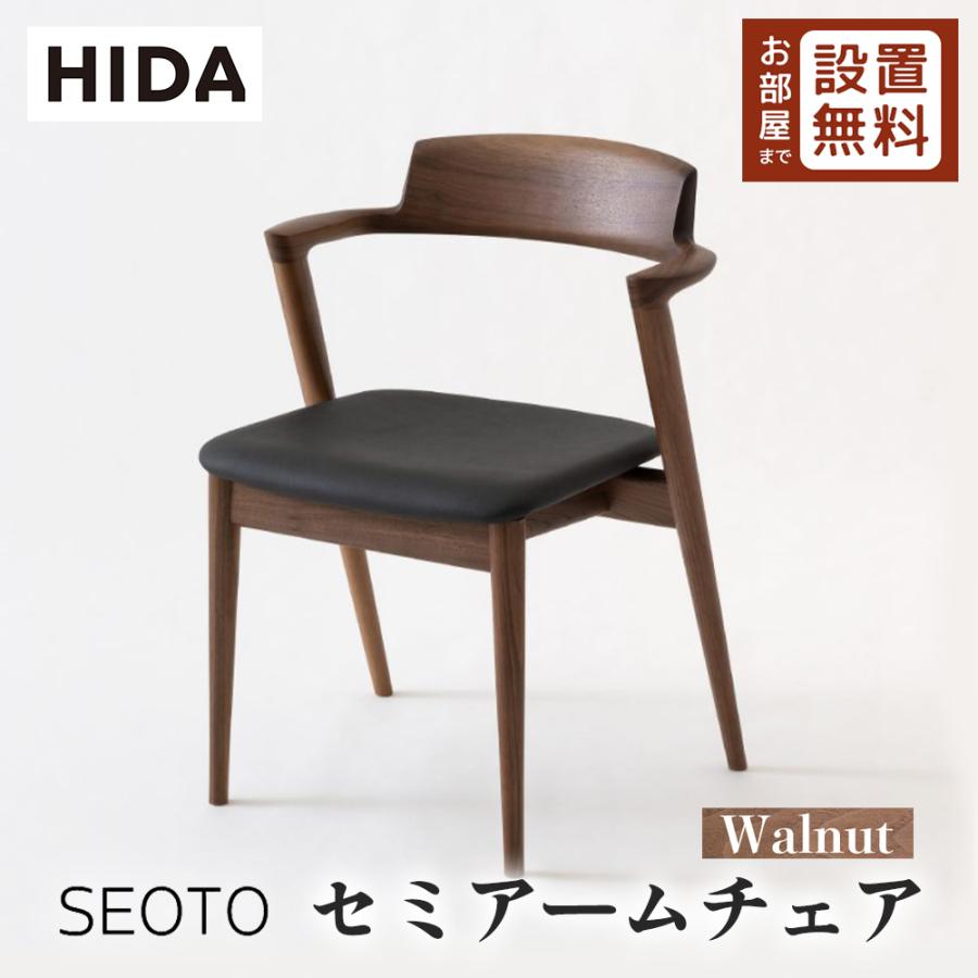 飛騨産業 HIDA SEOTO セミアームチェア ブラウン