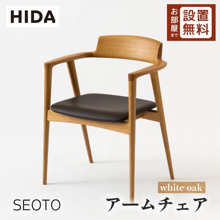 飛騨産業 HIDA SEOTO アームチェア 張り座 KD220AN 10年保証付
