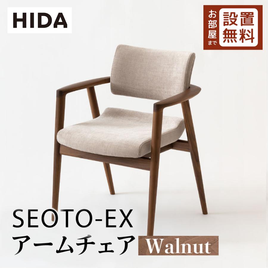 飛騨産業 HIDA SEOTO-EX アームチェア 張り座 KX260AU2 10年保証付 ウォルナット 飛騨家具 椅子 ウォールナット セオトEX  飛騨の家具 肘掛け : seotoexwa : 飛騨の家具・国産家具 キノクニヤ - 通販 - Yahoo!ショッピング