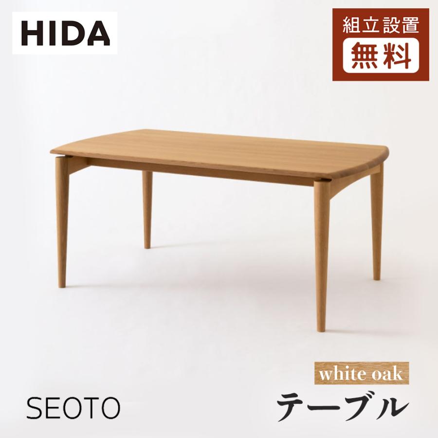 飛騨産業 HIDA SEOTO ダイニングテーブル KD345/346N 10年保証付 飛騨産業 HIDA SEOTO ダイニングテーブル KD345/346N 10年保証付