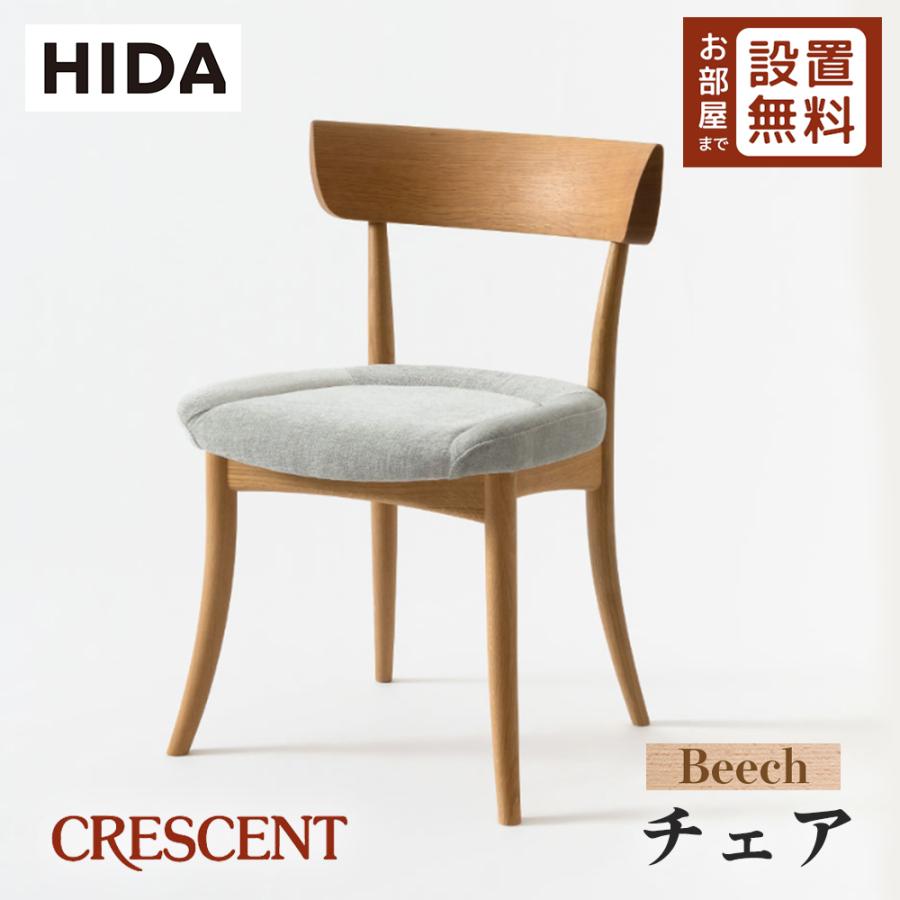 【展示品美品】飛騨産業 HIDA クレセント ダイニングチェア 張り座 飛騨産業 HIDA CRESCENT チェア 張り座 SG210B 10年保証付 ビーチ 飛騨
