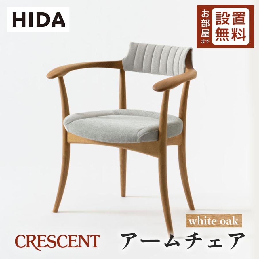 飛騨産業 HIDA CRESCENT アームチェア 張り背座 SG220AN 10年保証付