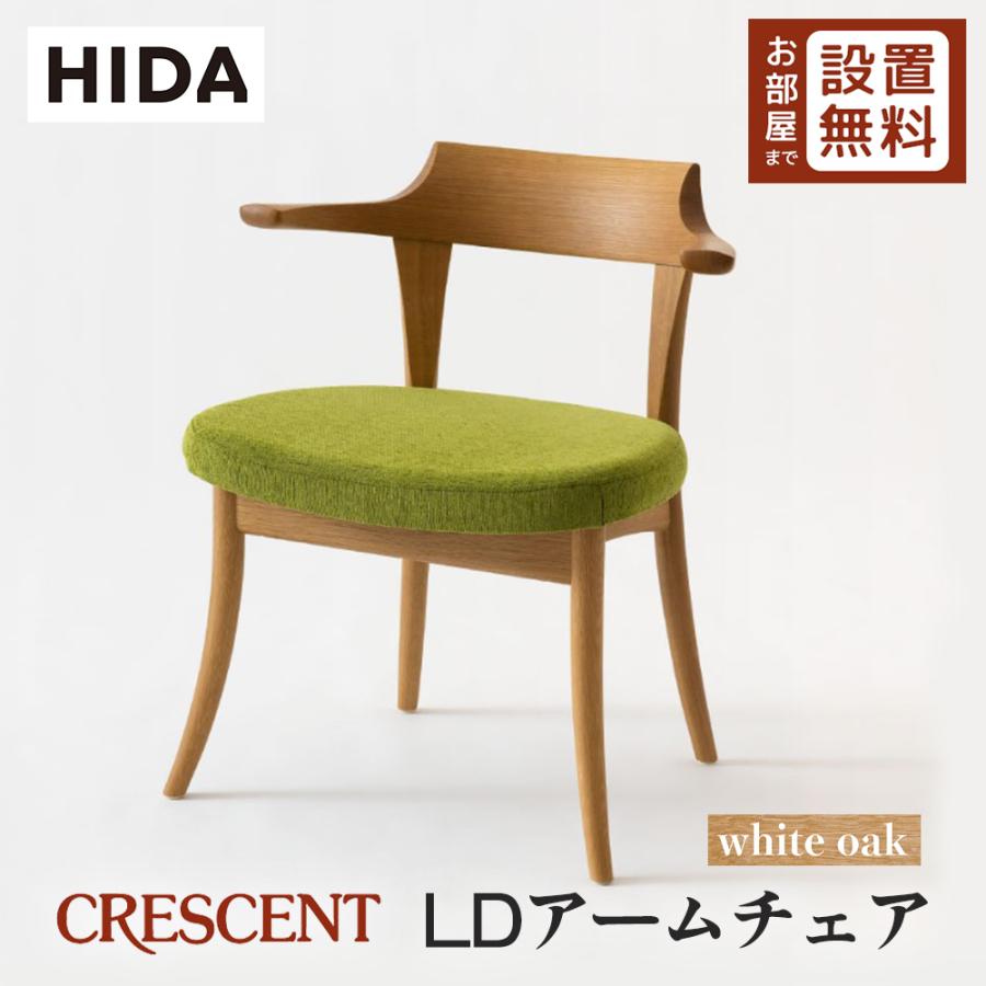 飛騨産業 HIDA CRESCENT LDアームチェア SG240AN 10年保証付 ホワイト