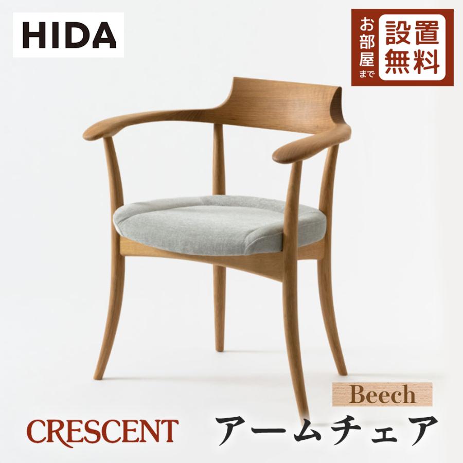 飛騨産業 HIDA CRESCENT アームチェア 張り座 SG210AB 10年保証付