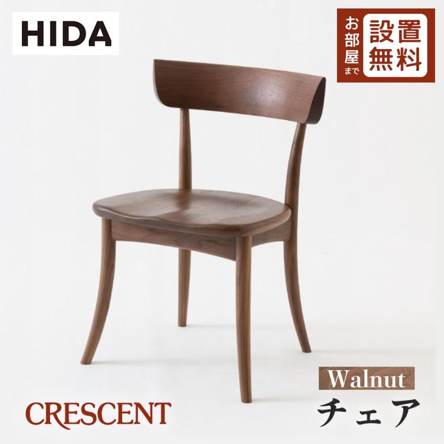 未使用 飛騨産業 クレセントチェア ウォールナット CRESCENT チェア板座 飛騨家具 HIDA 飛騨産業 CRESCENT クレセント アームチェア 板座 国産