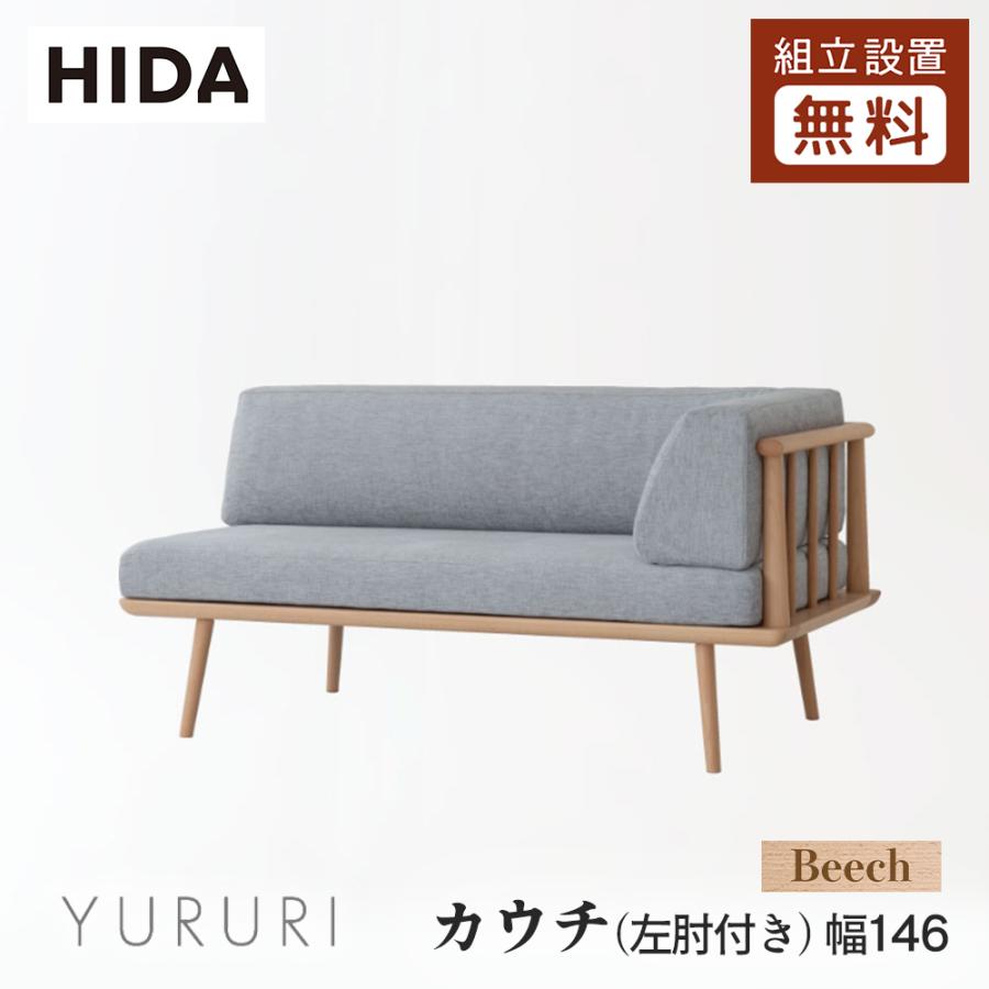 飛騨産業 HIDA YURURI カウチ(左肘付き) SL14CLB 幅146 10年保証付