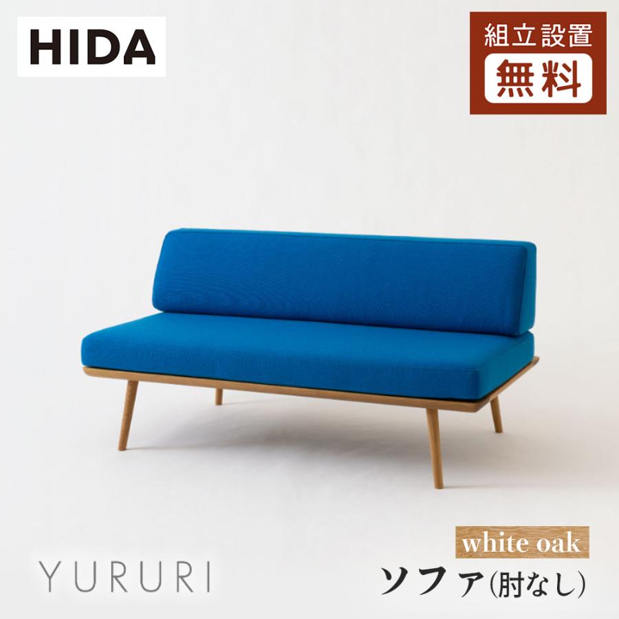 飛騨産業 HIDA YURURI ソファ(肘なし) SL14ON 幅146 10年保証付