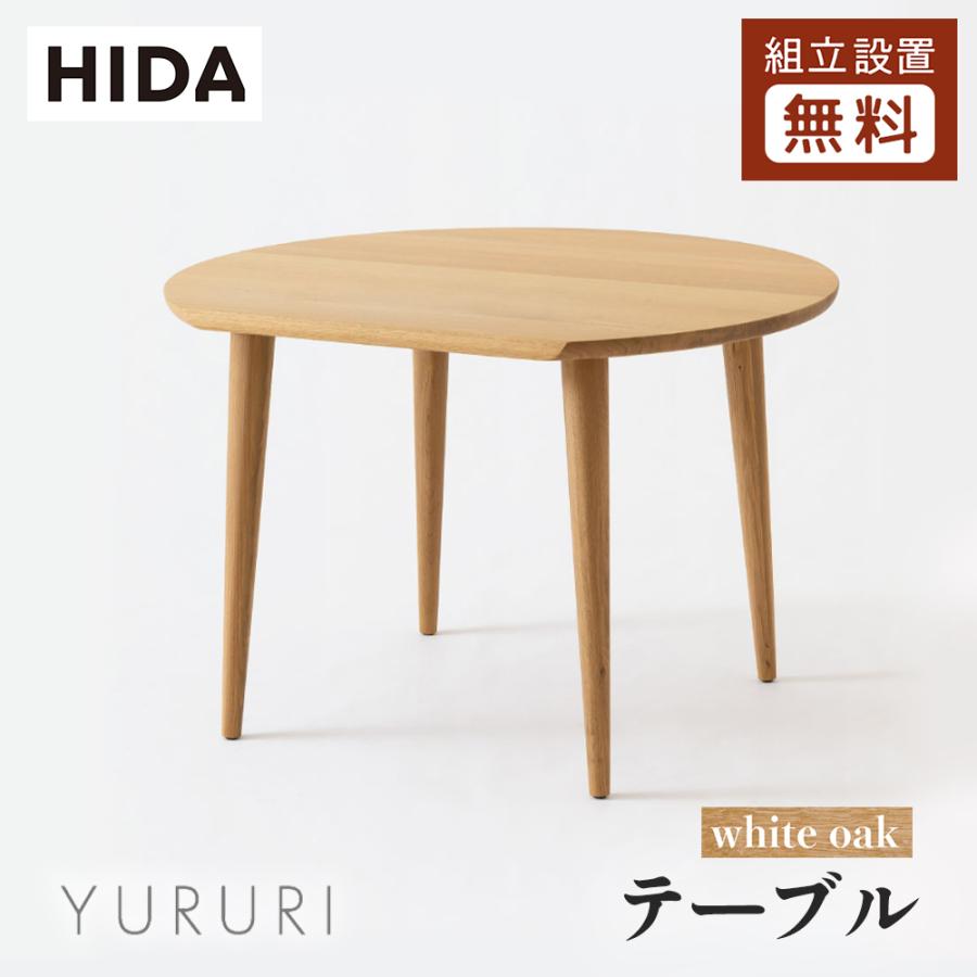 飛騨産業 HIDA YURURI ダイニングテーブル SL330/331/332N 10年保証付