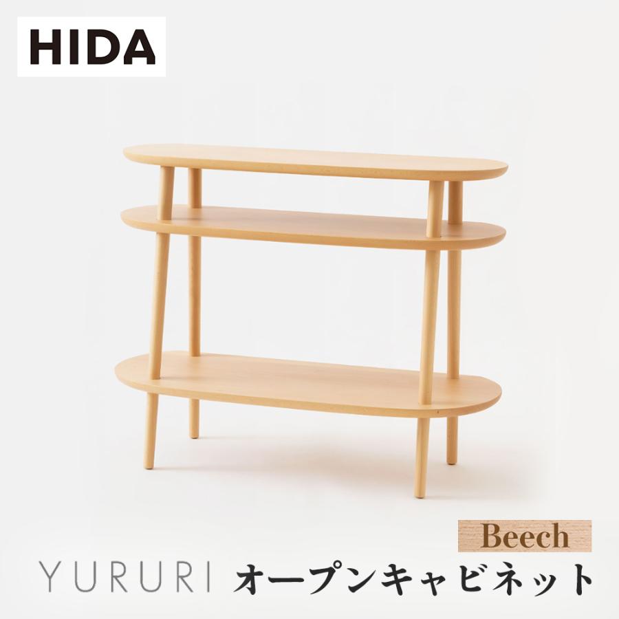 飛騨産業 HIDA YURURI オープンキャビネット SL543B 10年保証付 ビーチ 