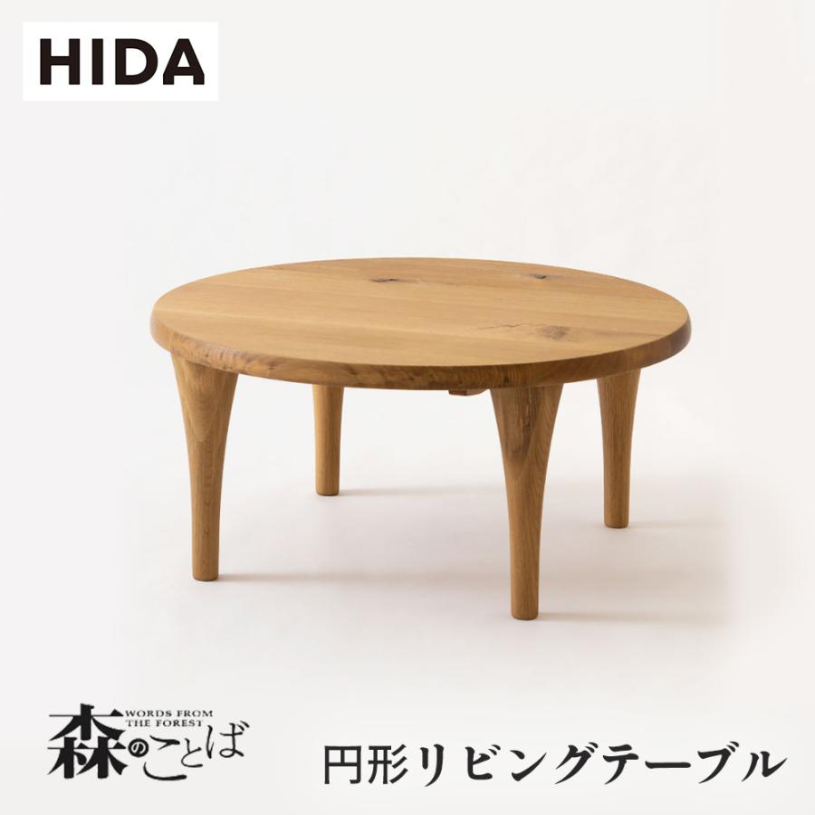 飛騨産業 HIDA 森のことば 円形リビングテーブル SN110H 10年保証付