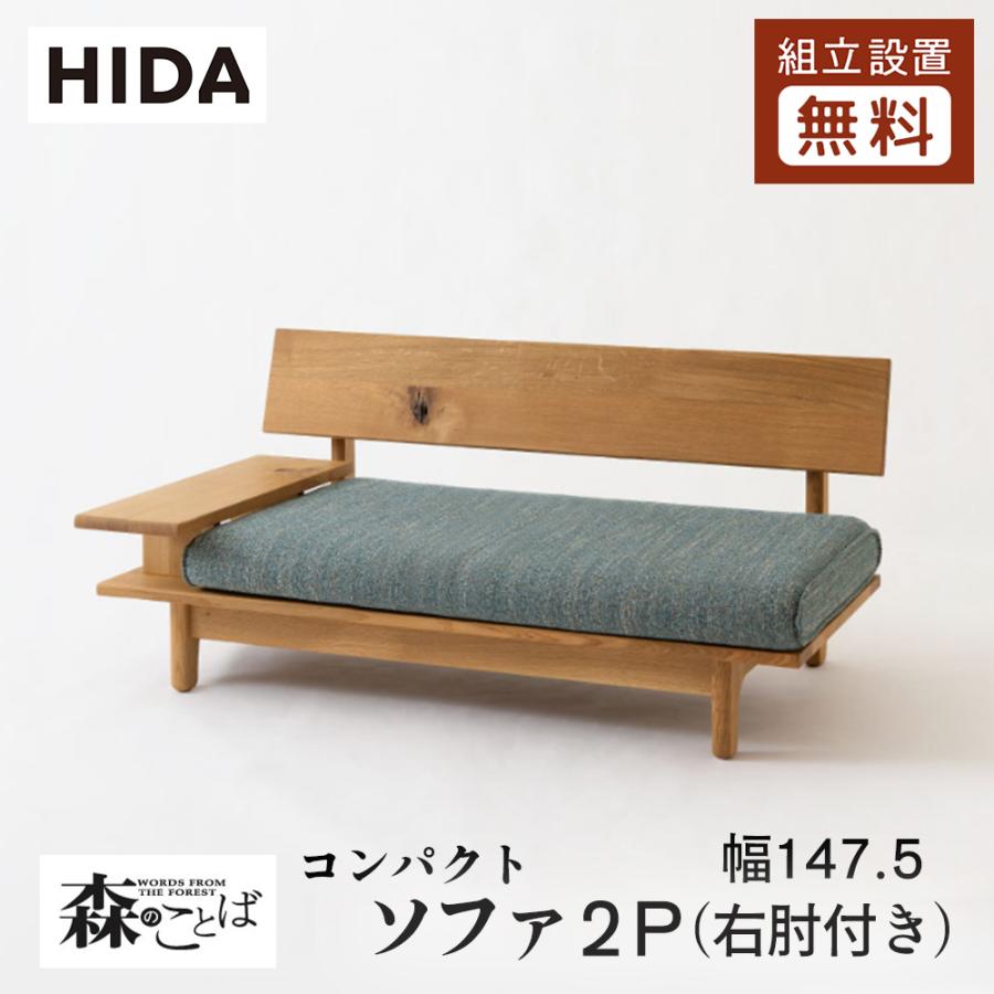 飛騨産業 HIDA 森のことば ソファ2P コンパクト 右肘付き SN14CWR 幅
