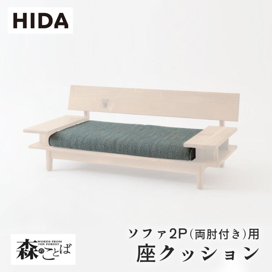 飛騨産業 HIDA 森のことば 座クッション ソファ2P(両肘付き)用 飛騨産業 HIDA 森のことば 座クッション ソファ2P(両肘付き)用