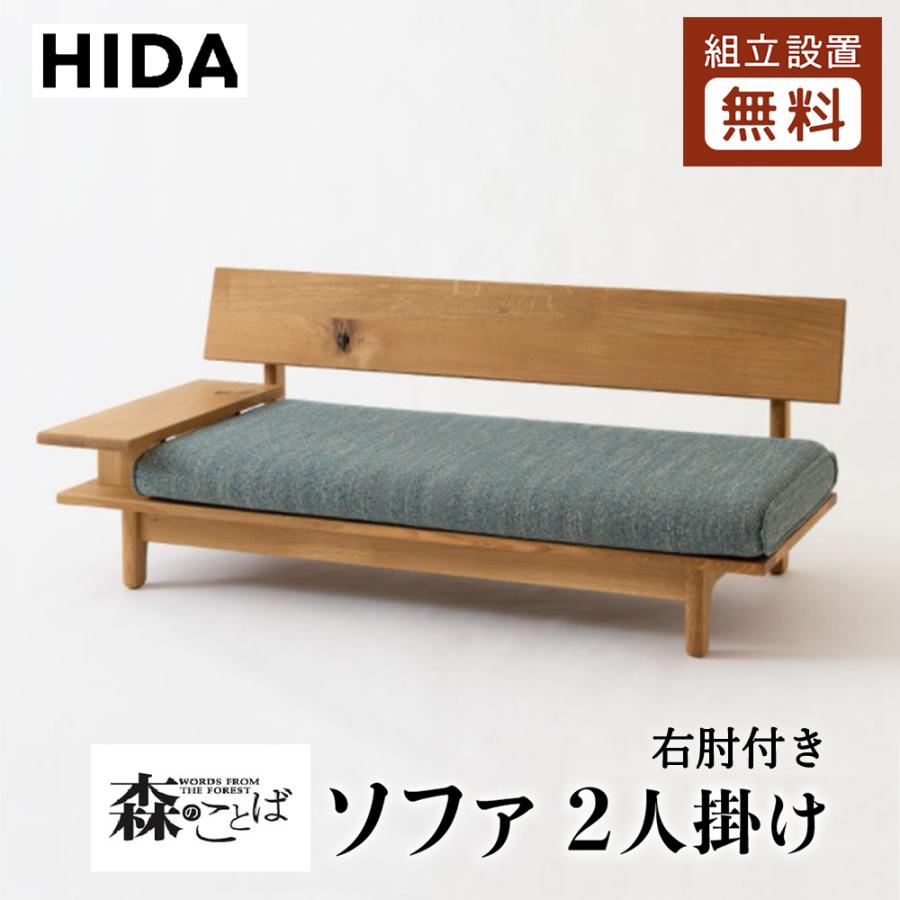 飛騨産業 HIDA 森のことば ソファ 2P 右肘付き SN14WR 10年保証 飛騨産業 HIDA 森のことば ソファ 2P 右肘付き SN14WR 10年保証