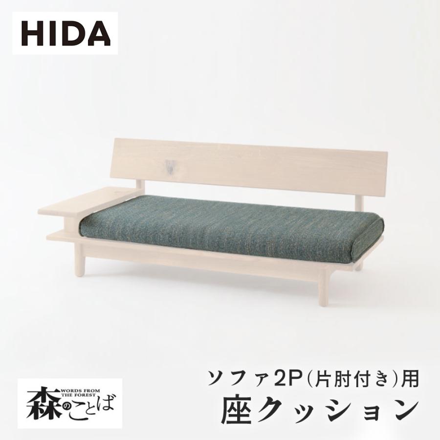 飛騨産業 HIDA 森のことば 座クッション ソファ2P(片肘付き)用 SN14WR