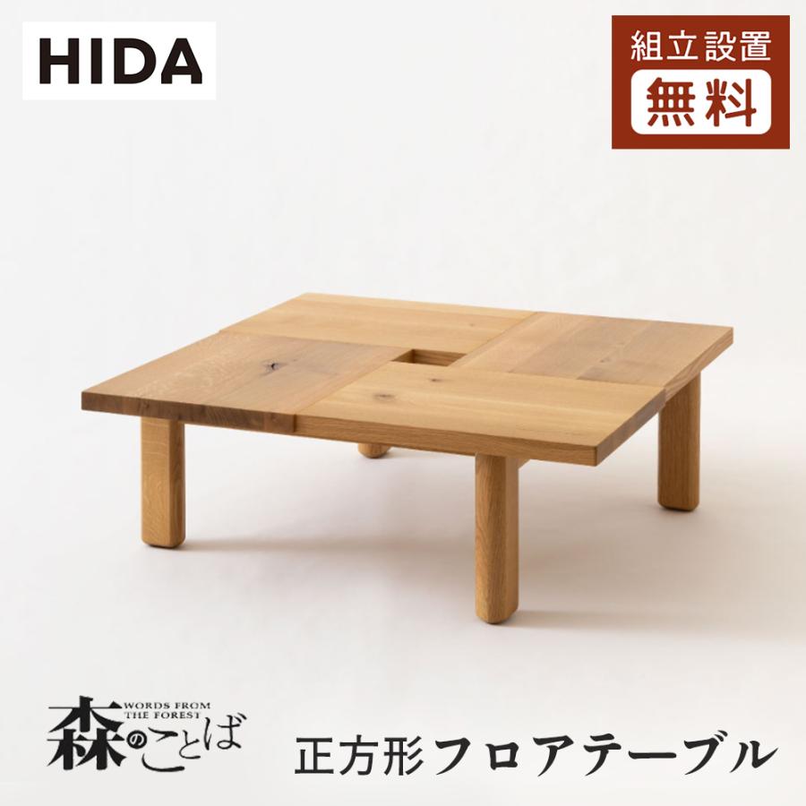 飛騨産業 HIDA 森のことば 正方形フロアテーブル SN151/161T 幅100/120