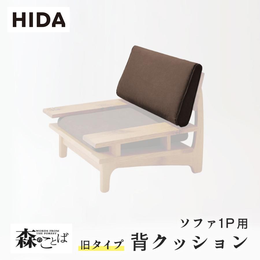 飛騨産業 HIDA 森のことば 背クッション 旧タイプ ソファ1P用 飛騨産業 HIDA 森のことば 背クッション 旧タイプ ソファ1P用