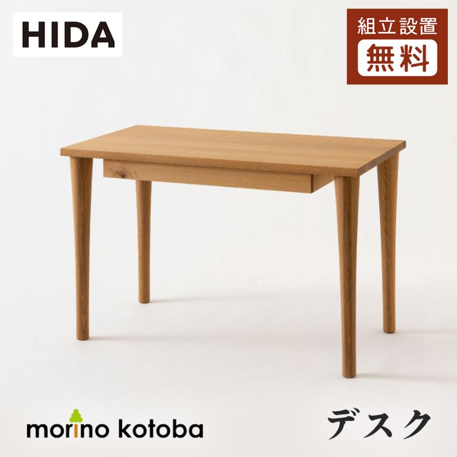 飛騨産業 HIDA morino kotoba デスク SN311/312WP 10年保証付 幅110